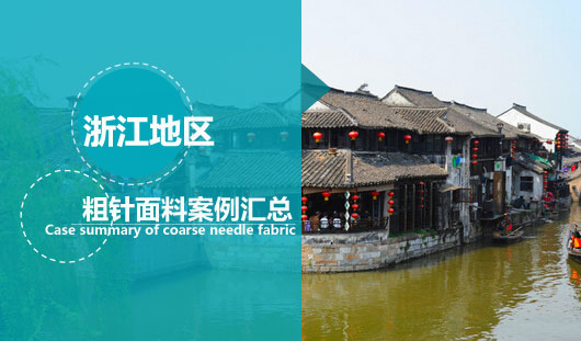 浙江地區(qū)那里有粗針面料廠(chǎng)家？他們都上華瑞針紡【案例匯總】