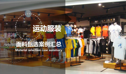 最專業(yè)的運動服裝面料在哪里？首選華瑞針紡織【案例匯總】