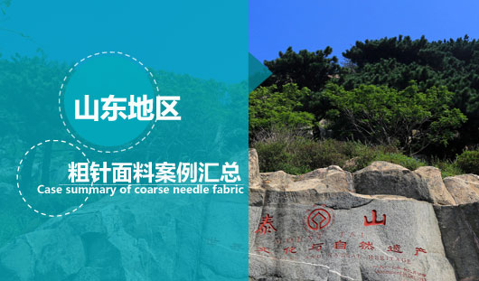 山東粗針面料市場在哪？看華瑞針紡山東案例匯總