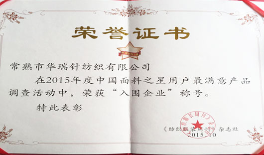 恭祝常熟絨布廠家華瑞針紡織，再次榮獲得“面料之星”稱號